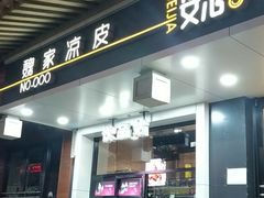门面-魏家凉皮(博水商务大厦店)