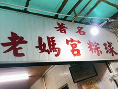 门面-老妈宫粽球