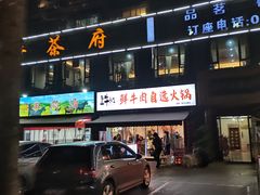 门面-皇牛鲜生·牛爱牛鲜牛肉自选火锅(晋吉北路店)