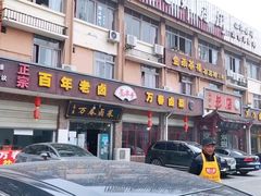 门面-老鼎万春卤菜(五代传承创始老店)