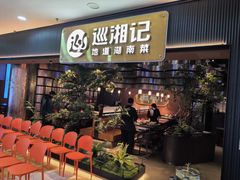 -巡湘记·地道湖南菜(龙之梦店)