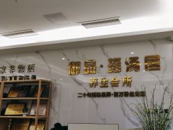 -御品•瑶浴灸疗SPA