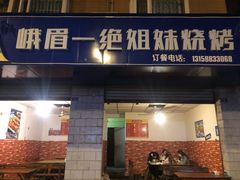 门面-峨眉一绝姐妹烧烤(峨眉花园店)