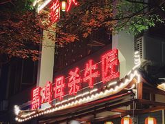 -黑鸡母杀牛匠火锅(崇文路店)