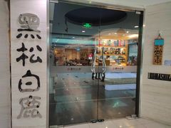 门面-黑松白鹿(崇文门新活馆店)