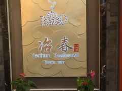-冶春茶社(官园桥店)