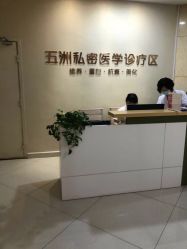 -重庆五洲妇儿医院·妇幼保健