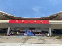 -江苏大剧院水滴影院