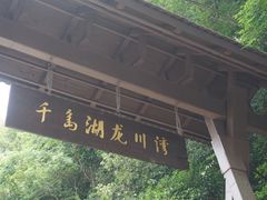-千岛湖龙川湾