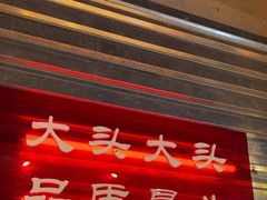 -大头叔烤鸡爪·朝鲜族烤串(天池路店)