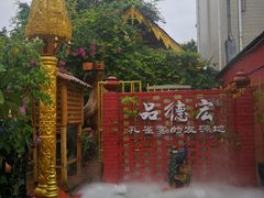 -品德宏·孔雀宴的发源地(金塔园店)