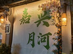 -嘉兴月河历史街区