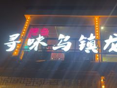 -寻味乌镇·龙虾烧烤