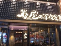 -眷屋の深夜食堂(云锦中心店)