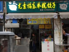 -尤素福东举院饺子馆