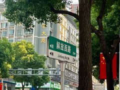 -胡犇嗲单车烧烤(坡子街店)