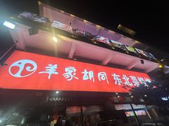 -羊家胡同·龙虾烧烤火锅(龙汇路店)