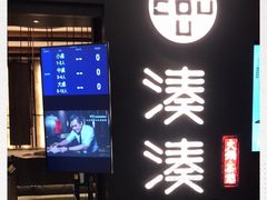 门面-湊湊火锅·茶憩(世博大道店)