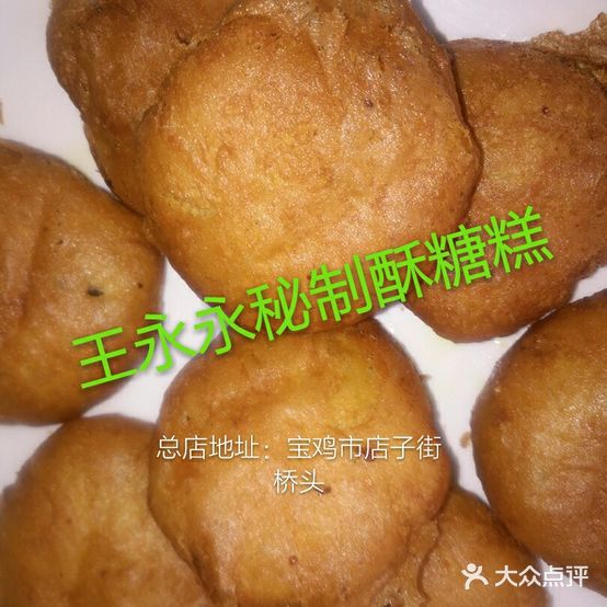 王永永秘制酥糖糕