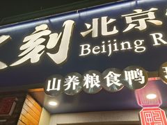 门面-火刻北京烤鸭(市北区·鲍岛市场店)