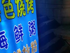 -阿军排档·烧烤