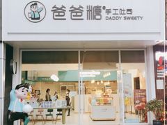 门面-爸爸糖吐司面包(北京崇文门店)