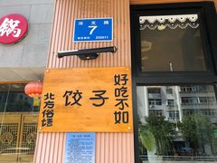 -岳姥姥饺子(泺文路店)