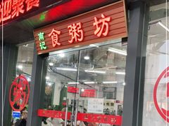门面-南记食粥坊·宵夜大排档(岭南分店)