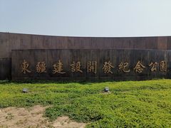 -东疆建设开发纪念公园
