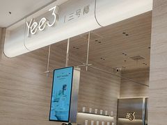 -Yee3·三号椰(南桥百联店)