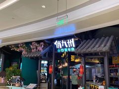 门面-俏九州·小炒黄牛肉(华润万象汇店)