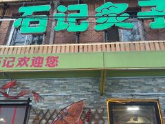-石记老北京炙子烤肉(松园店)