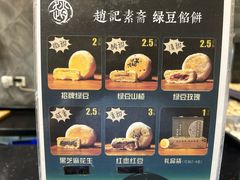 -赵记素斋·绿豆馅饼(钟楼小区店)
