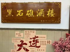 -黑石礁酒楼·海鲜(黑石礁店)