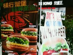 -汉堡王(梅村服务区南店)