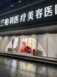 -杭州米兰柏羽医疗美容医院