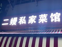 -二嫚私家菜馆