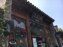 -品腐记·豆腐王朝(老门东总店)