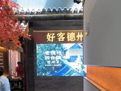 -老德州四合院·德州菜(天衢路店)