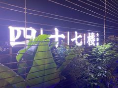 -四十七楼烧烤·海鲜·大排档