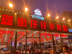 门面-簋街仔仔小龙虾(总店)