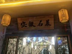 门面-巢湖名吃·东关老鹅汤(江南风情街店)