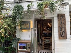 -大水的店(昙华林店)