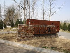 -东郊湿地公园