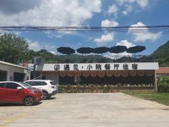 -遇见小院—虹鳟鱼•农家菜(怀柔店)