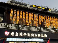 -老金陵·李氏鸭血粉丝汤(夫子庙店)