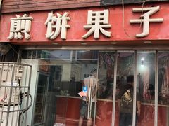 -新农村煎饼果子(香港花园店)