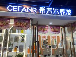 -希梵尔头皮抗衰·科技养发
