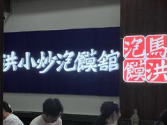 -马洪小炒泡馍馆(钟楼回民街店)