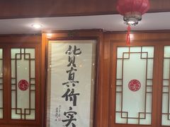 -聚德华天烤肉季·宴会厅(什刹海总店)
